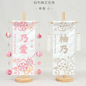 【2025年度新作】【華舞 - 小 -】 名前旗 白 女の子 吊るし飾り 総刺繍 名入れ 命名旗 雛人形 ひな人形 小サイズ お雛様 初節句 名前 生年月日 誕生日 出産祝い 誕生祝 節句 刺繍 タペストリー 室内飾り 送料無料 (北海道・沖縄・離島 送料無料) SO-179