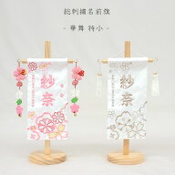 【2026年度新作】【華舞 - 特小 -】 名前旗 白 女の子 吊るし飾り 総刺繍 名入れ 命名旗 雛人形 ひな人形…