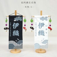 （2026年度新作）【和柄 小】名前旗 白 黒 男の子 総刺繍 命名旗 名入れ 五月人形 小サイズ 端午の節句 …