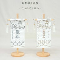 （2026年度新作）【こいのぼり 特小】ライトグレー/ブラウン 名前旗 白 男の子 総刺繍 命名旗 名入れ 五…