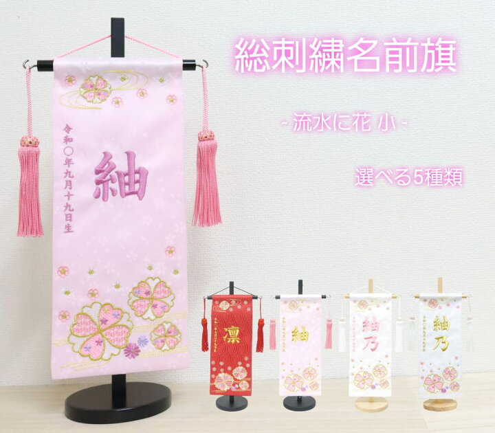楽天市場】【流水に花】 名前旗 赤 白 薄ピンク 女の子 総刺繍 命名旗 
