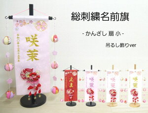 【かんざし 扇 吊るし飾り】 名前旗 赤 白 薄ピンク 女の子 総刺繍 命名旗 髪飾り 名入れ 雛人形 ひな人形 小サイズ お雛様 桃の節句 初節句 名前 生年月日 誕生日 出産祝い 刺繍 タペストリ