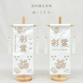 【鈴うさぎ】 名前旗 白 女の子 総刺繍 命名旗 名入れ 雛人形 ひな人形 小サイズ モダン お雛様 桃の節句 初節句 名前 生年月日 誕生日 出産祝い 誕生祝 節句 刺繍 タペストリー 室内飾り 送料無料 (北海道・沖縄・離島 送料無料) SO-163