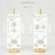 【端午（たんご） 小】 名前旗 白 男の子 総刺繍 命名旗 名入れ 五月人形 小サイズ 端午の節句 初節句 名…