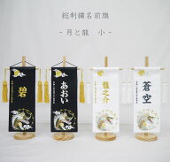 【月と龍 小】 名前旗 白 黒 男の子 総刺繍 命名旗 名入れ 五月人形 小サイズ 端午の節句 初節句 名前 生…