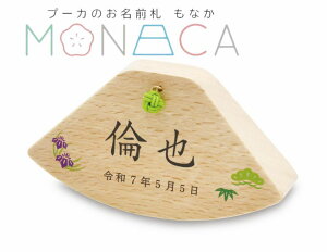 プーカのお名前札 MONACA(もなか) ゆらり 若草(わかくさ)プリント 名前札 立札 お名前 生年月日 五月人形 男の子 端午の節句 初節句 プーカ puca SO-176