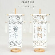 【こいのぼり 小】ライトグレー/ブラウン 名前旗 白 男の子 総刺繍 命名旗 名入れ 五月人形 小サイズ 端…