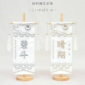 【こいのぼり 小】ライトグレー/ブラウン 名前旗 白 男の子 総刺繍 命名旗 名入れ 五月人形 小サイズ 端午の節句 初節句 名前 生年月日 誕生日 出産祝い 誕生祝 節句 刺繍 タペストリー 室内飾り 送料無料 (北海道・沖縄・離島 送料無料) SO-178