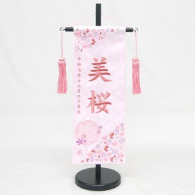 【2025年度新作】【雪輪桜 特中】 名前旗 薄ピンク 女の子 総刺繍 名入れ 命名旗 雛人形 ひな人形 特中サイズ お雛様 初節句 名前 誕生日 出産祝い 誕生祝 節句 刺繍 タペストリー 室内飾り 送料無料 (北海道・沖縄・離島 送料無料) SO-171