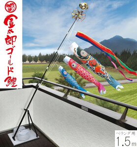 こいのぼり 金太郎ゴールド鯉 1.5m プレミアムベランダスタンドセット 徳永こいのぼり ベランダ用 端午の節句 こどもの日 初節句 男の子 送料無料 05-k-79