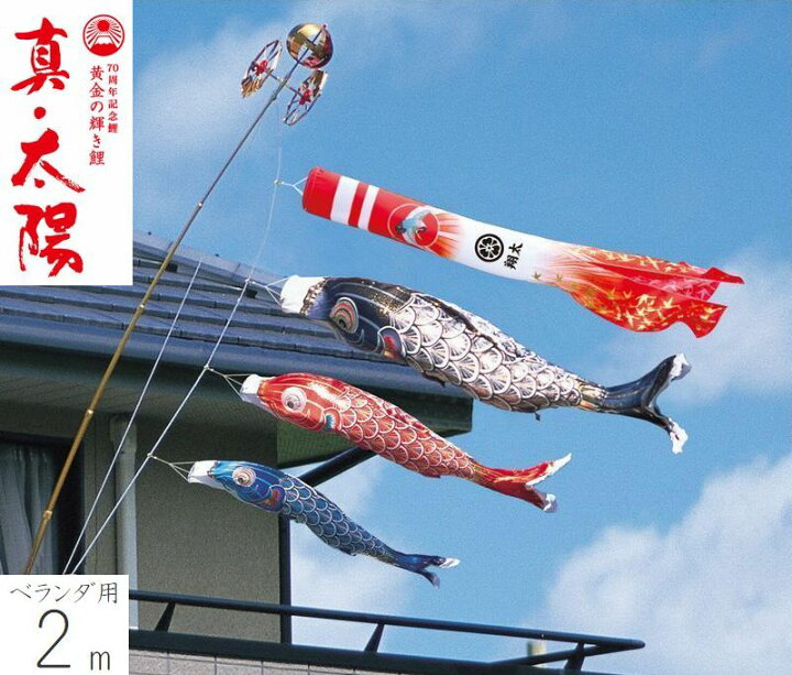 楽天市場】こいのぼり 真・太陽 ベランダ用 ロイヤルセット 2m 名前 