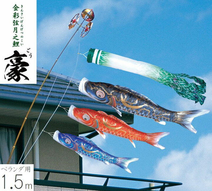 楽天市場】こいのぼり 金彩弦月之鯉 豪 ベランダ用 ロイヤルセット 1.5 