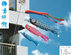 こいのぼり 友禅鯉 1.5m ファミリーセット ベランダ用 徳永こいのぼり 端午の節句 こどもの日 初節句 男の子 徳永鯉 送料無料 05-k-93