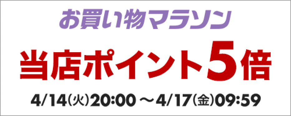 ポイント5倍アップ