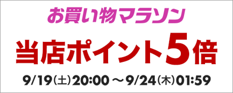 ポイント5倍アップ