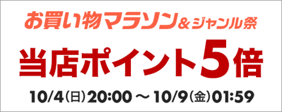 ポイント5倍アップ