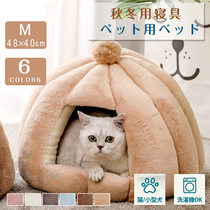 楽天市場 ペットハウス ペットベッド ネコ 猫 ドーム型 小型犬 猫ベッド ねこ ハウス 冬 猫のベッド暖かい 子犬 小型犬 ベッド ドーム型 キャット ベッド もこもこ クッション付き ふかふか 室内用 北欧風 洗える 可愛い 無地 秋冬 Mサイズ 4 5kgペットに適用 Koutorin