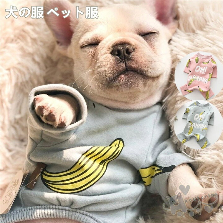 楽天市場 送料無料 犬服 犬の服 パーカー ドックウェア バナナ 小型犬 中型犬用 暖かい ドッグウェア ペット服 犬服 かわいい シンプル 秋冬 保温防寒 Koutorin