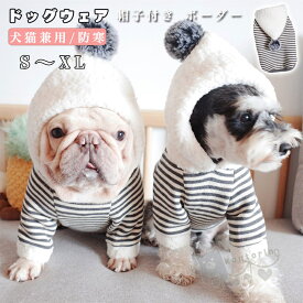 【送料無料】犬の服 パーカー ペット服 ドッグウェア 犬用 フード付き ぼんぼり ボンボリ 帽子付き ボーダー トップス 小さいサイズ 大きいサイズ ペット用品 ドッグ わんこ グレー パーカー かわいい 春秋冬 裏起毛
