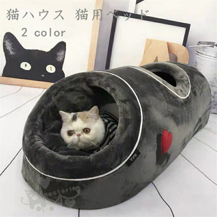 楽天市場 送料無料 猫ベッド キャットトンネル 猫ハウス ドーム型 ペットベッド トンネル 隠れ家 キャットハウスペットハウス 取り外し可 柔らかい 猫 寝床 ペットハウス 冬寒さ対策 冬用 暖かい 洗える Koutorin