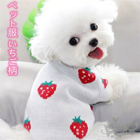 ペット服 犬服 秋冬 いちご柄 かわいい ドッグウェア 冬服 柔らかい 人気 可愛い 防寒 小中型犬 猫服 ペット用品