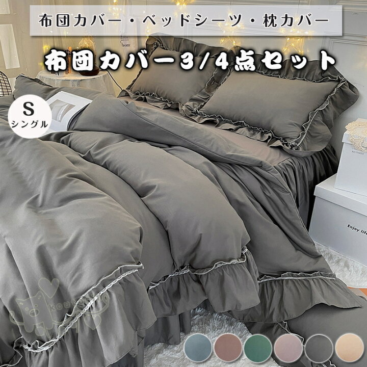 楽天市場】布団カバー ベッドスカート フリル付き シングル 無地 3点 