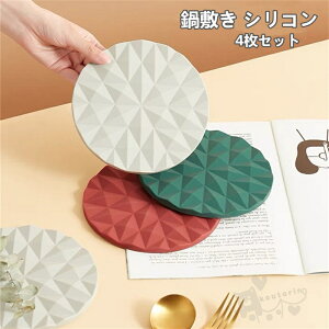 鍋敷き シリコン 北欧 丸 耐熱鍋敷き ベース付き キッチン 鍋マット 滑り止め 防水 柔軟 耐熱 テーブル 調理台保護 耐熱マット 4枚セット送料無料