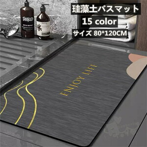 珪藻土バスマット 珪藻土マット 風呂マット 足ふきマット 柔らかい 速乾 瞬間吸水 抗菌 調湿 快適 収納に便利 滑り止め 80*120CM 送料無料