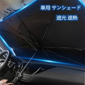 車用 サンシェード 日よけ サンシェード 折りたたみ 取り付き簡単 収納便利 遮光 遮熱 プライバシー保護 UV 紫外線カット 放熱効果倍増 暑さ対策 収納ポーチ付き