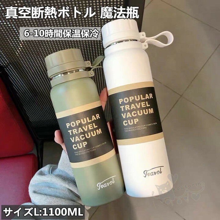 楽天市場 水筒 ステンレスボトル スポーツボトル ウォーターボトル 真空断熱ボトル 魔法瓶 6 10時間保温保冷 1100ml 大容量 直飲み 登山 遠足 釣り 自転車 仕事 ジム スケーター ヨガ Koutorin