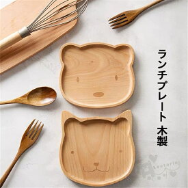 ランチプレート 木製食器 ワンプレート 割れにくい 軽量 木製プレート 子ども食器 食器 お椀 ナチュラル雑貨