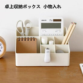 卓上収納ボックス 多機能 化粧品 小物入れ 卓上小物ボックス ペン立て 文具収納ボックス 化粧品収納ボックス デスクオーガナイザー 大容量 送料無料