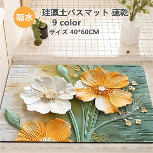 珪藻土バスマット 珪藻土マット 足ふきマット 柔らかい 速乾 瞬間吸水 快適 収納に便利 滑り止め 風呂マット お手入れ簡単 40*60CM 送料無料