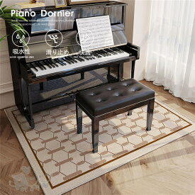 ピアノマット アップライトピアノ用 フロア マット 防音ラグ 防音マット 吸水性 電子ピアノ カーペット 敷物 滑り止め加工 送料無料