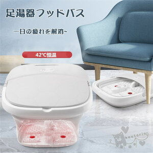 足湯 フッドバス 足湯器 折りたたみ 保温 42℃恒温 足つぼ 足湯 バケツ 洗濯 大容量 フットケア 携帯便利 マッサージャー 持ち運び 足湯タイム 足湯用バケツ キャンプ 手揚げ 足の冷え対策 電