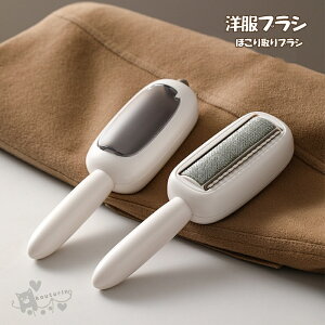 洋服ブラシ ほこり取りブラシ ブラシ 洋服 毛玉 毛玉取りハンディ コート スーツ 静電気 洋服 コートブラシ コート 車 カーシート 絨毯 カーペット ペット ペットの毛 ソファー 送料無料