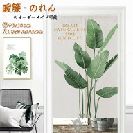 のれん 暖簾 ノレン間仕切り カーテン 植物 リーフ柄 葉 インテリア ナチュラル 仕切り 目隠し 厚手 遮光…