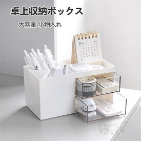 卓上収納ボックス 引き出し付き ペン立て 鉛筆スタンド 文具収納ボックス 化粧品収納ボックス 多機能デスクオーガナイザー 大容量 小物入れ 文房具収納 化粧品収納 送料無料