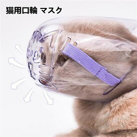 即納 猫用 マズル 口輪 鳴き声 噛み 拾い食い 防止 透かし彫り 透明 ペット用品 安心安全 外出便利グッズ 防止口輪 かわいい おしゃれ