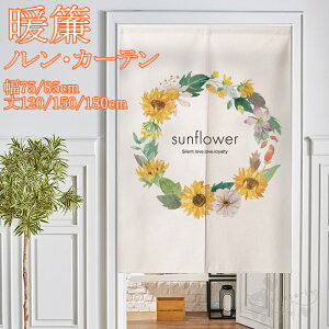 のれん 暖簾 ノレン間仕切り カーテン 植物 花柄 ヒマワリ 向日葵 インテリア ナチュラル 仕切り 目隠し 厚手 遮光 幅75/85*丈120/150/180cm 玄関 キッチン リビング 洗面所 寝室 小窓用 飲食店 イ
