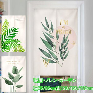 �̂�� �g�� �m�����Ԏd�؂� �J�[�e�� ���ʕ� �A���� �T�{�e�� �O���[�� �C���e���A �i�`������ �d�؂� �ډB�� ���� �Ռ� ��75/85*��120/150/180cm ���� �L�b�`�� ���r���O ���ʏ� �Q�� �����p ���H