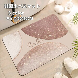 珪藻土バスマット 珪藻土マット 風呂マット 柔らかい 速乾 瞬間吸水 抗菌 防臭 調湿 快適 収納に便利 滑り止め 60*90CM 送料無料