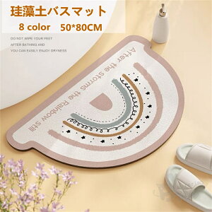 珪藻土バスマット バスマット 虹柄 お風呂マット玄関マット 柔らかい 速乾 瞬間吸水 薄い 軽い 快適 浴室 洗面所マット 滑り止め 50*80CM 送料無料