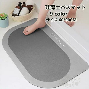 珪藻土バスマット 風呂マット 足ふきマット 速乾 調湿 瞬間吸水 お手入れ簡単 抗菌 柔らかい 珪藻土マット 滑り止め 収納に便利 60*90CM 送料無料