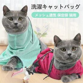 猫用 ネット みのむし袋 お風呂ネット袋 メッシュ通気 洗濯キャットバッグ 猫用 清潔 入浴 爪切り注射 点眼 耳掃除などに便利 脱走防止 保定袋 動物病院 ペット美容室 飼い主家庭などに適用 送料無料