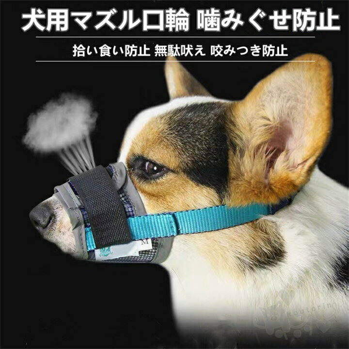 楽天市場】犬用マズル口輪 犬のマズル 拾い食い 無駄吠え 噛みグセ 
