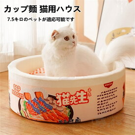 カップ麵 猫用ハウス 猫 ベッド 人気 可愛い ペットハウス とんこつラーメン 室内用 ペットベット ふかふか やわらかい ペット用品 猫 犬小屋 寒さ対策 ぐっすり眠れる 寝床 送料無料
