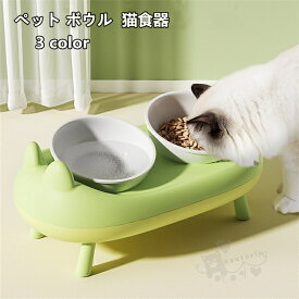 ペット ボウル 猫食器 陶器 ウォーター ボウル 犬猫用 餌入れ 水入れ 水飲みボウル ペット皿 傾斜角度15° 滑り止め 安定感 取り外し可能 ネコ ペット食器台 送料無料