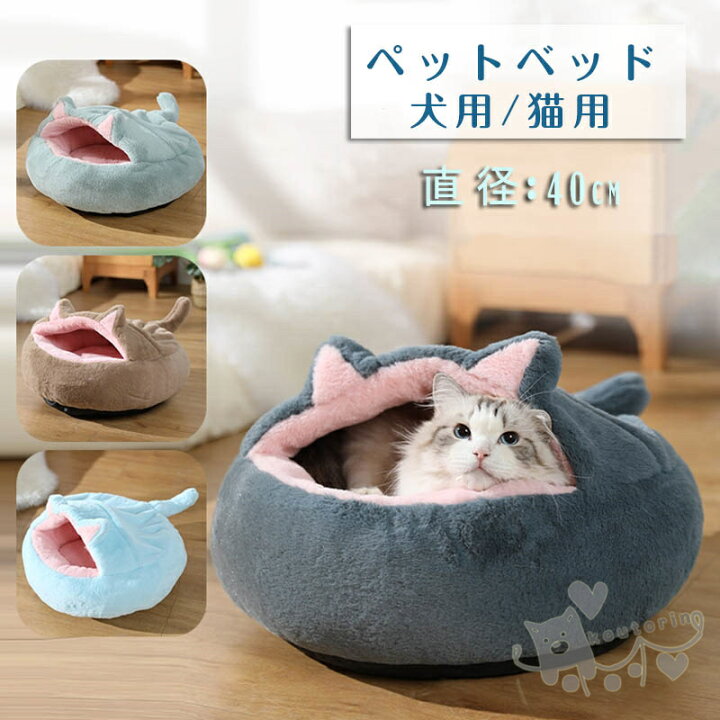 楽天市場 ペットベッド ペット用品 超可愛い 猫ベッド ペットベッド 小中型犬 猫ハウス ドーム型 可愛い 暖かい 寝袋 ドックベッド 四季 室内 ペットハウス ふわふわ ペットマット 保温 防寒 冬用 S 40cm 4kgまで送料無料 Koutorin