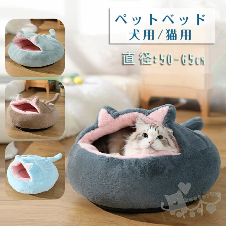 楽天市場 ペットベッド ペット用品 超可愛い 猫ベッド ペットベッド 小中型犬 猫ハウス ドーム型 可愛い 暖かい 寝袋 ドックベッド 四季 室内 ペットハウス ふわふわ ペットマット 保温 防寒 冬用 M L 50 65cm 6 8kgまで送料無料 Koutorin